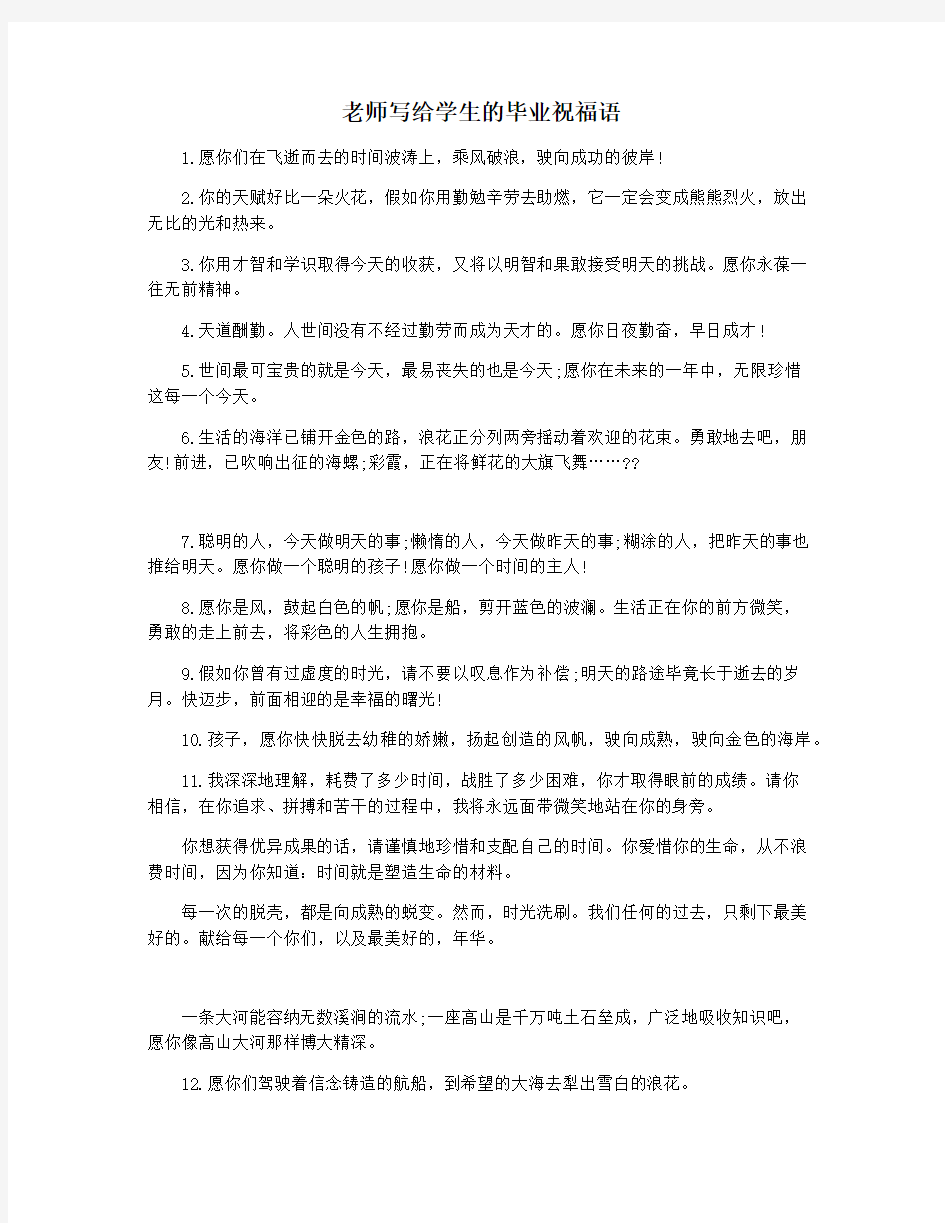 老师写给学生的毕业祝福语