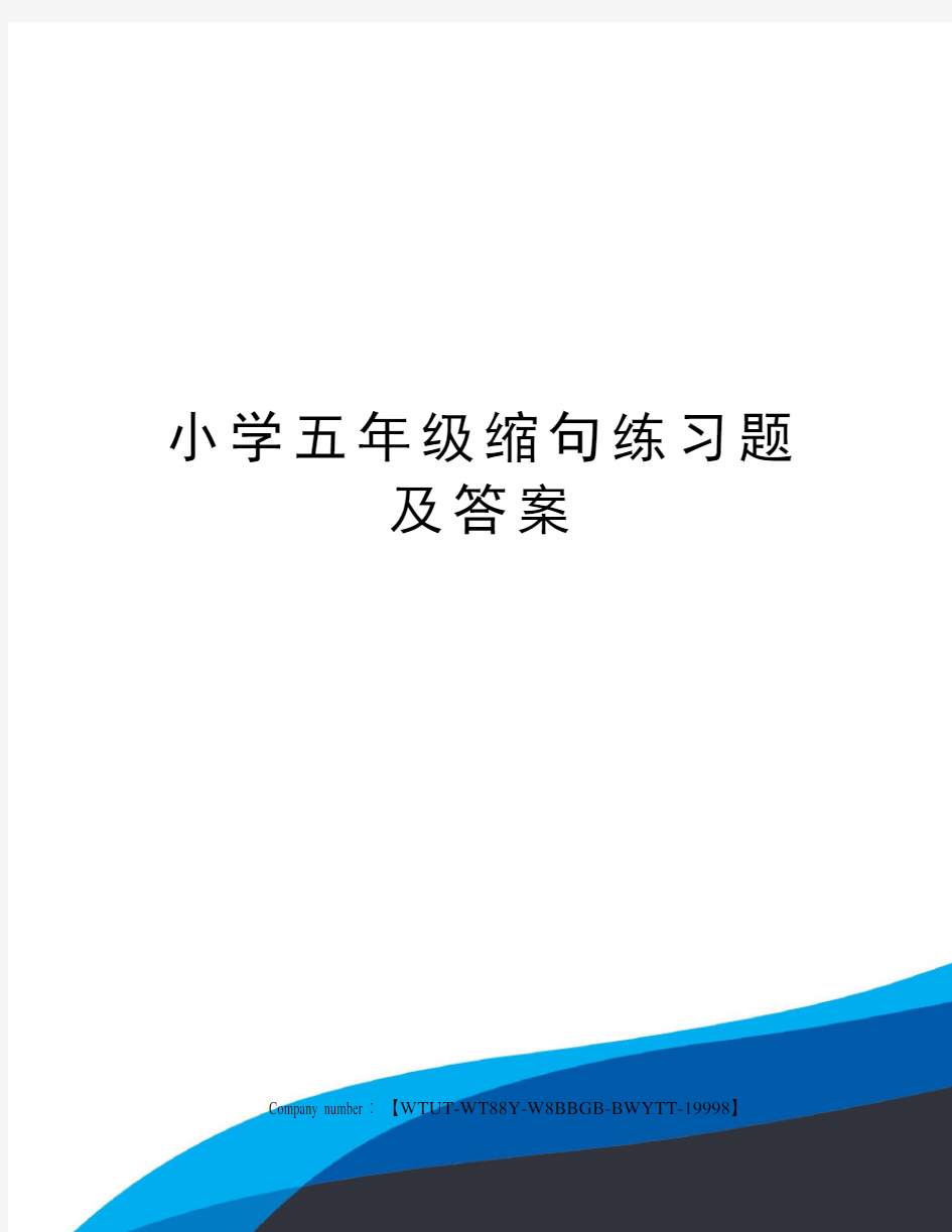 小学五年级缩句练习题及答案