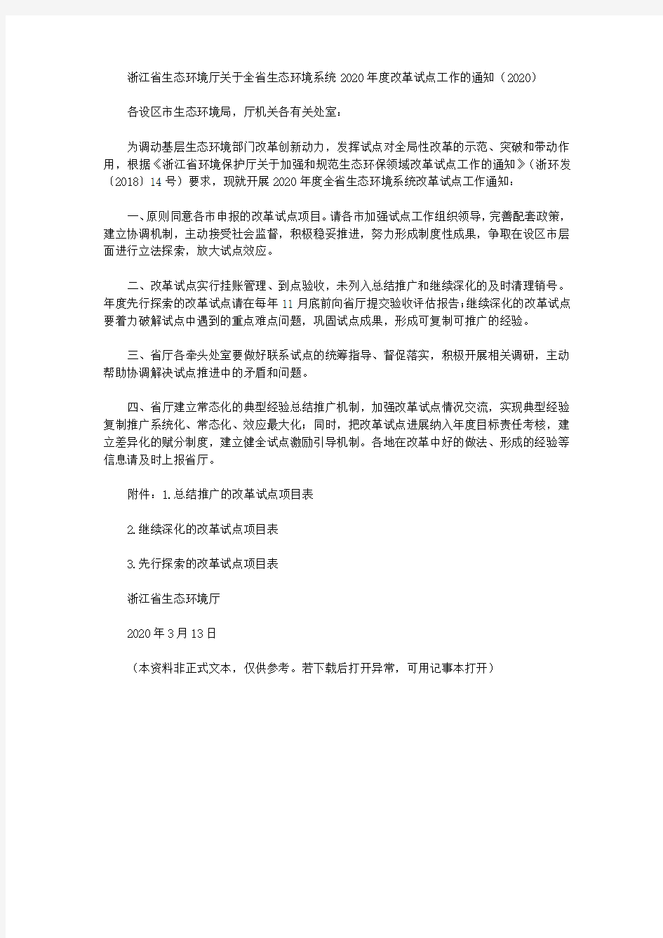 浙江省生态环境厅关于全省生态环境系统2020年度改革试点工作的通知(2020)