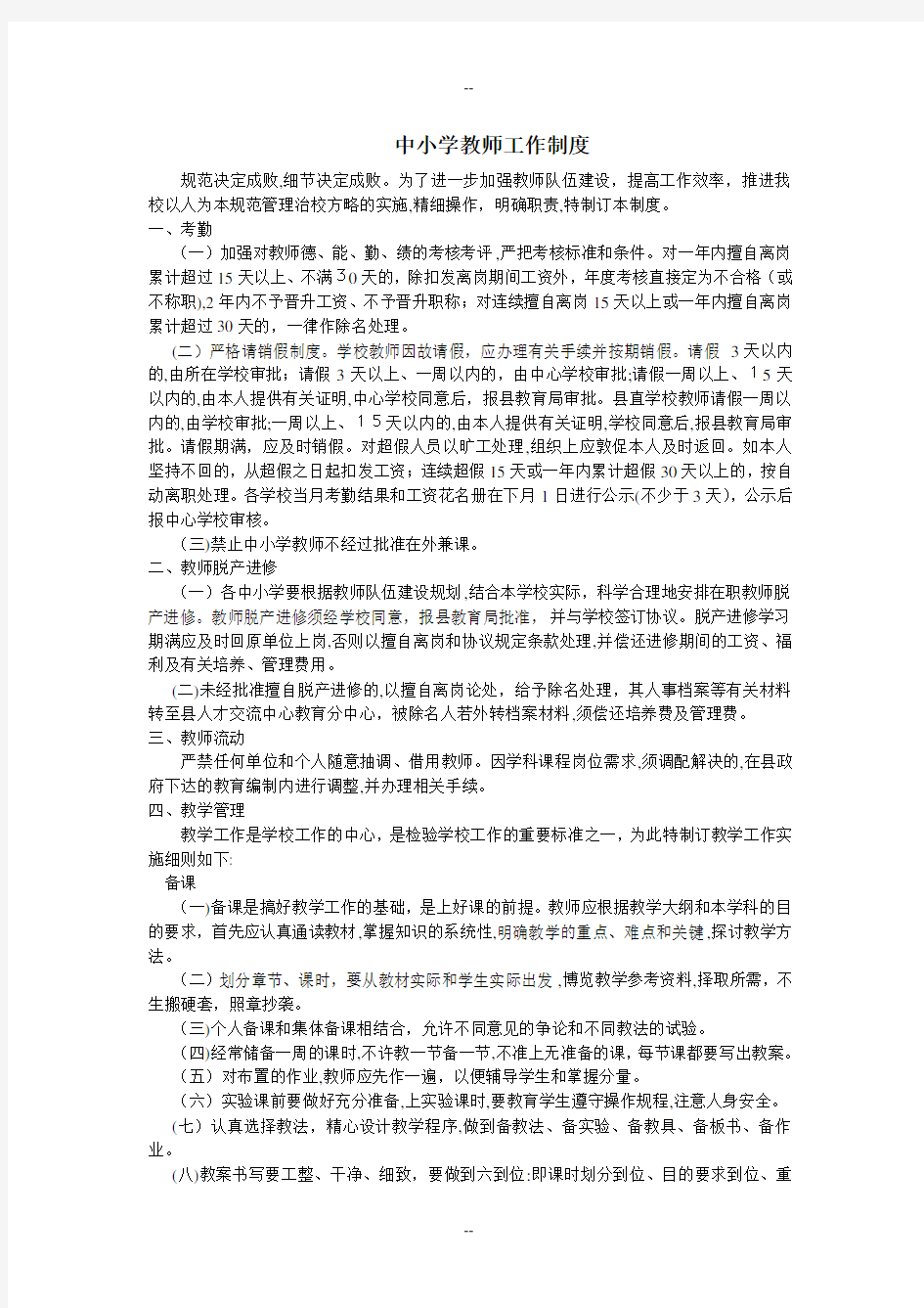 中小学教师工作制度