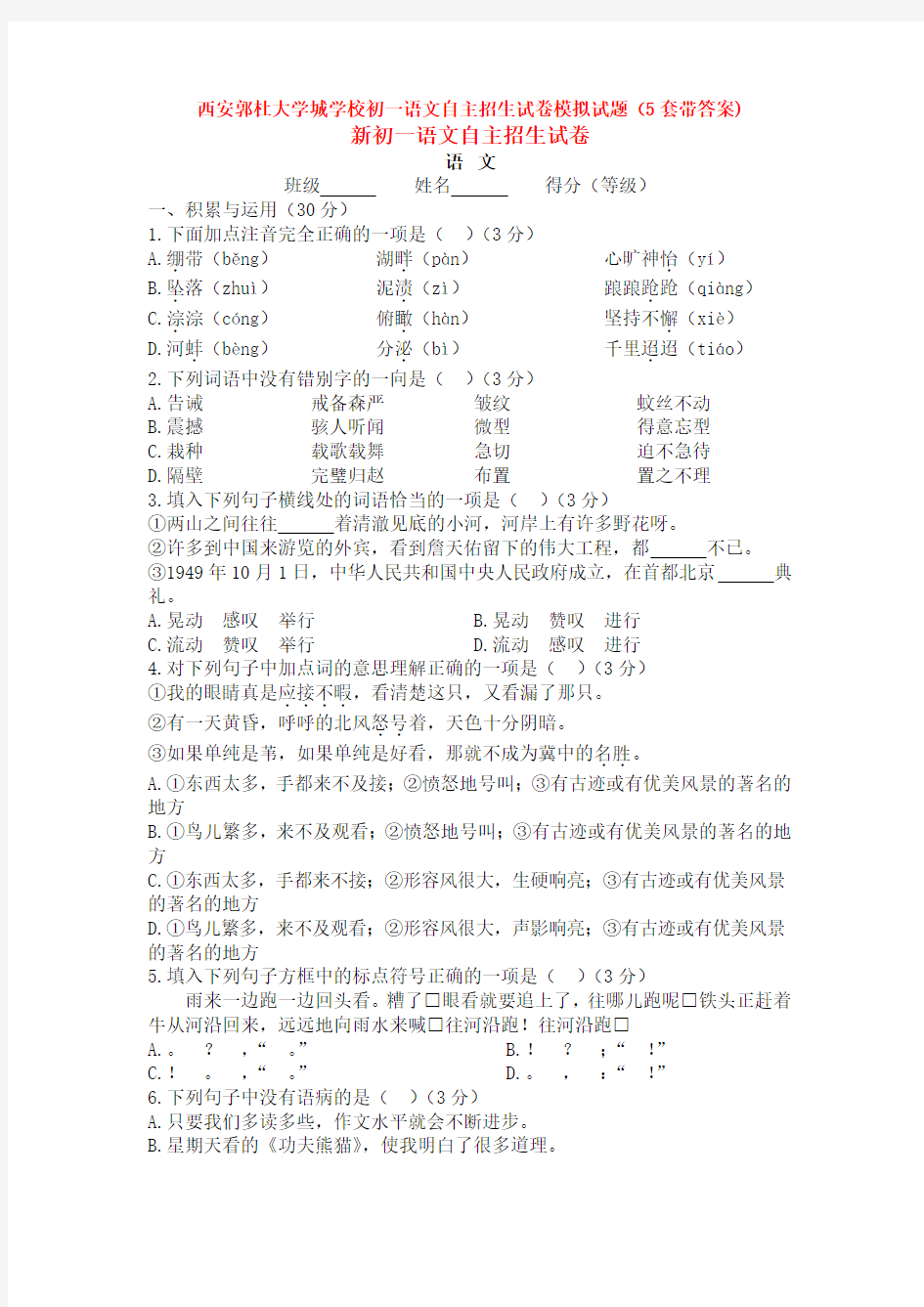 西安郭杜大学城学校初一语文自主招生试卷模拟试题(5套带答案)