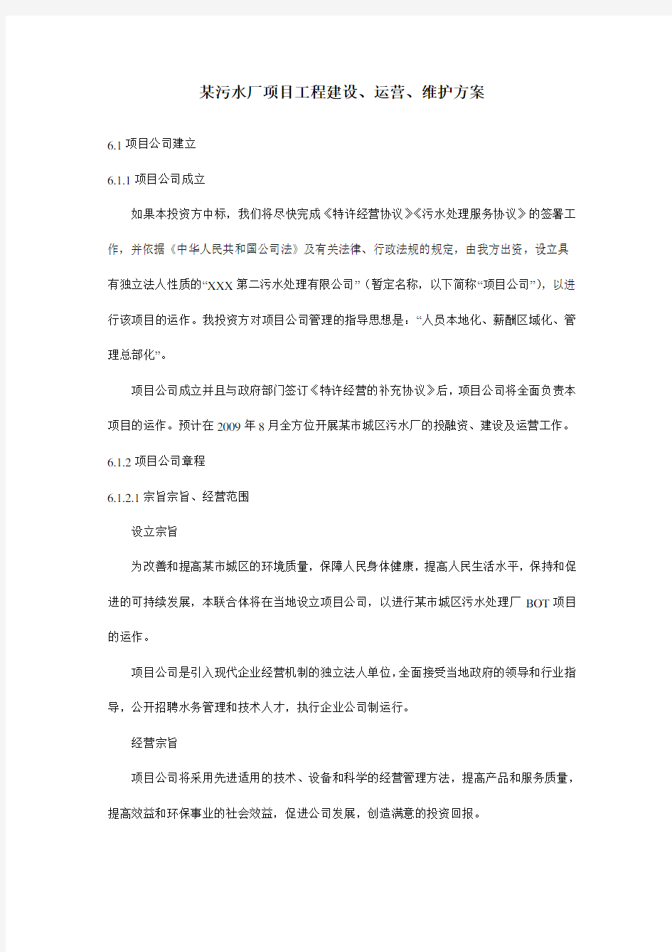 某污水处理厂运营方案