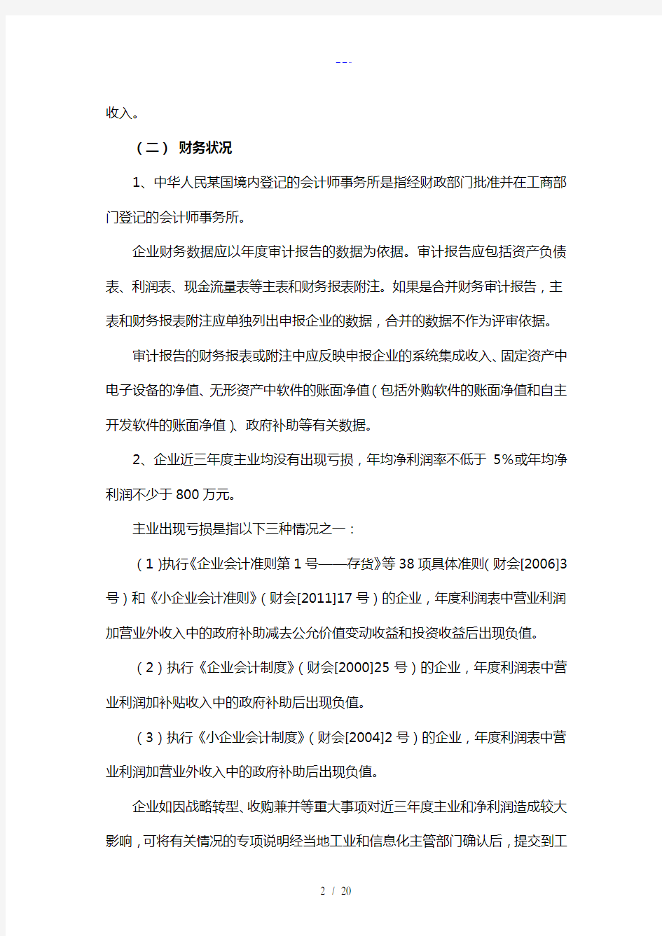 2012~计算机信息系统集成企业资质等级评定条件实施细则