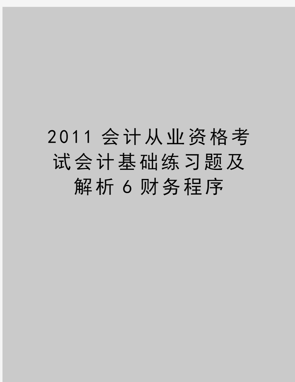 最新会计从业资格考试会计基础练习题及解析6财务程序