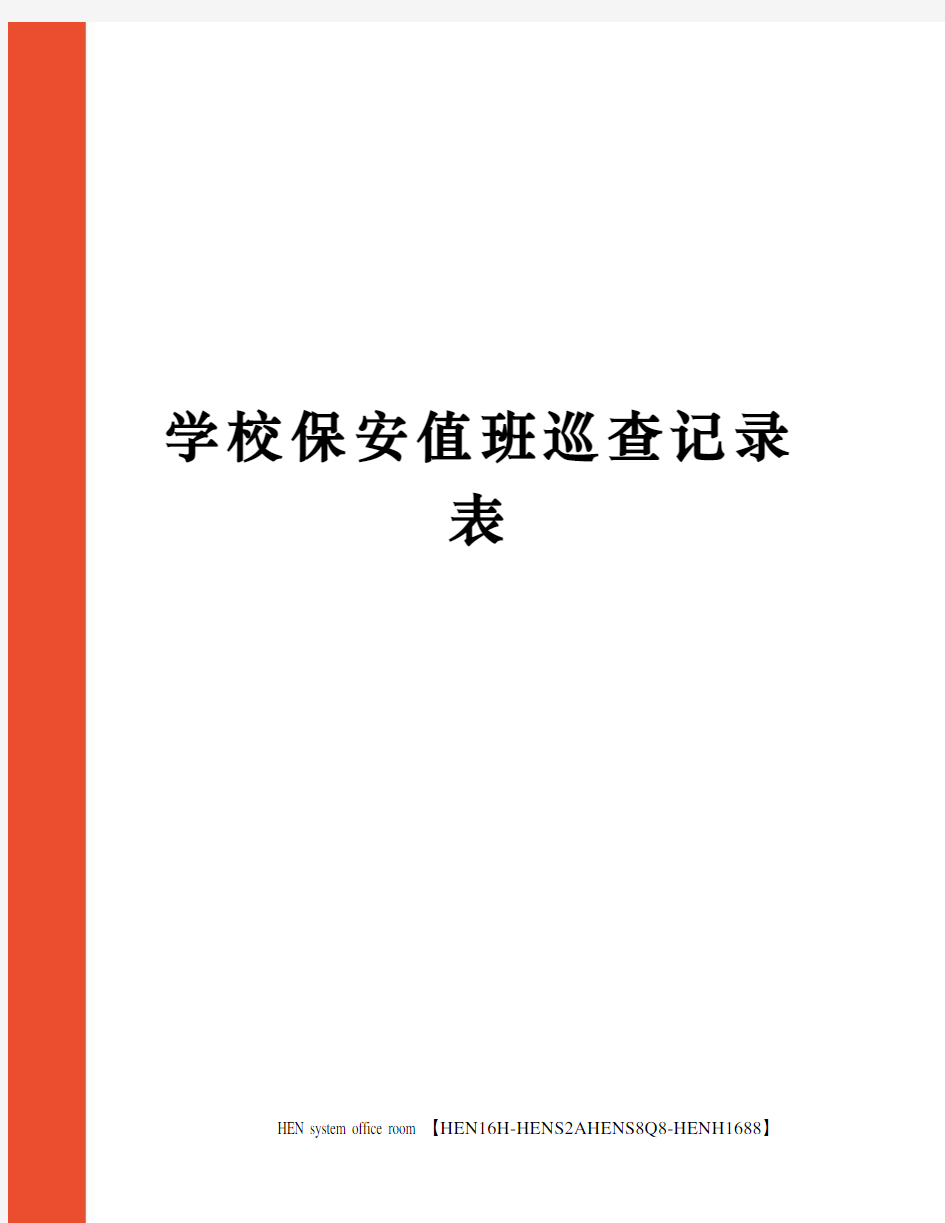 学校保安值班巡查记录表完整版