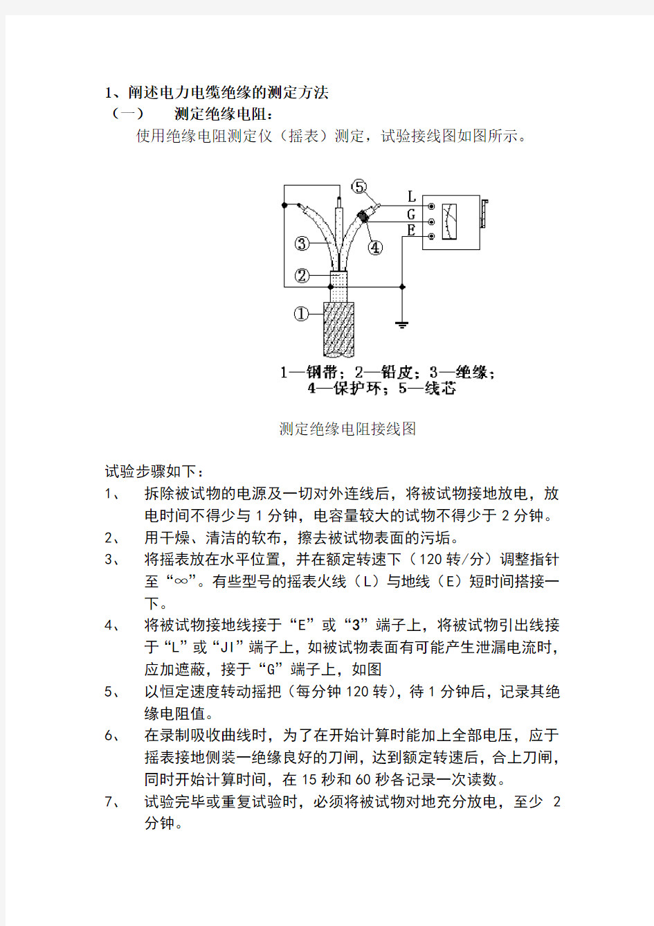 电力电缆绝缘的测定方法