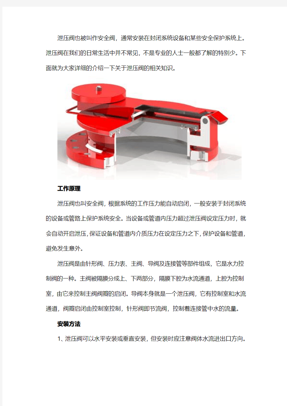 泄压阀的工作原理、安装方法、作用