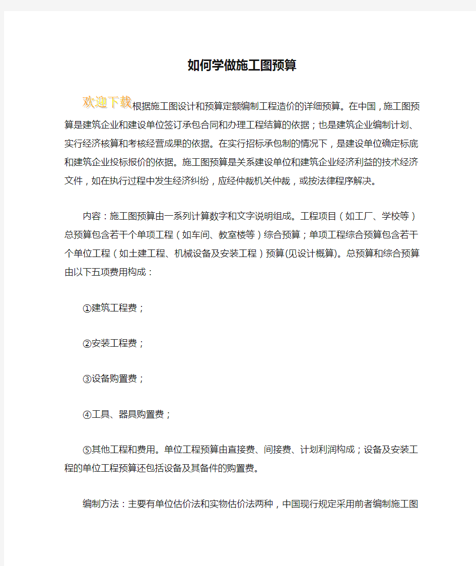 如何学做施工图预算