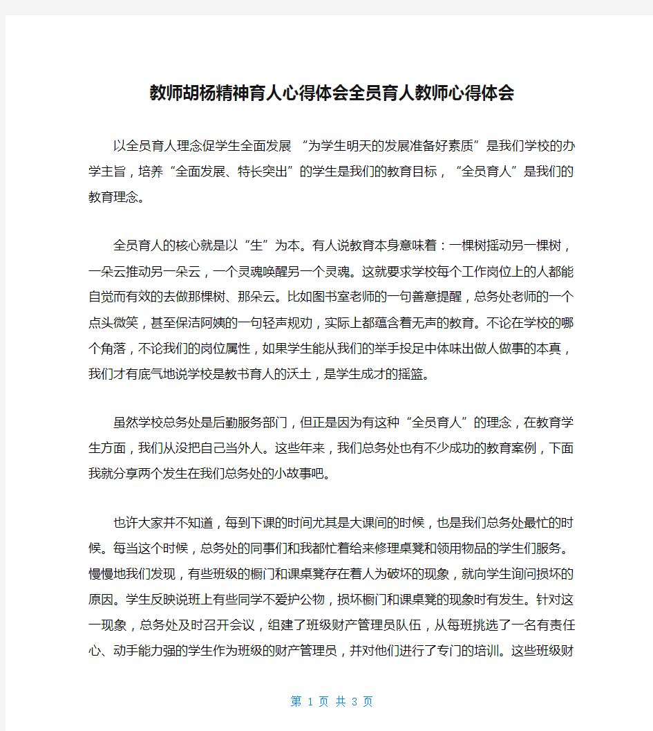 教师胡杨精神育人心得体会全员育人教师心得体会