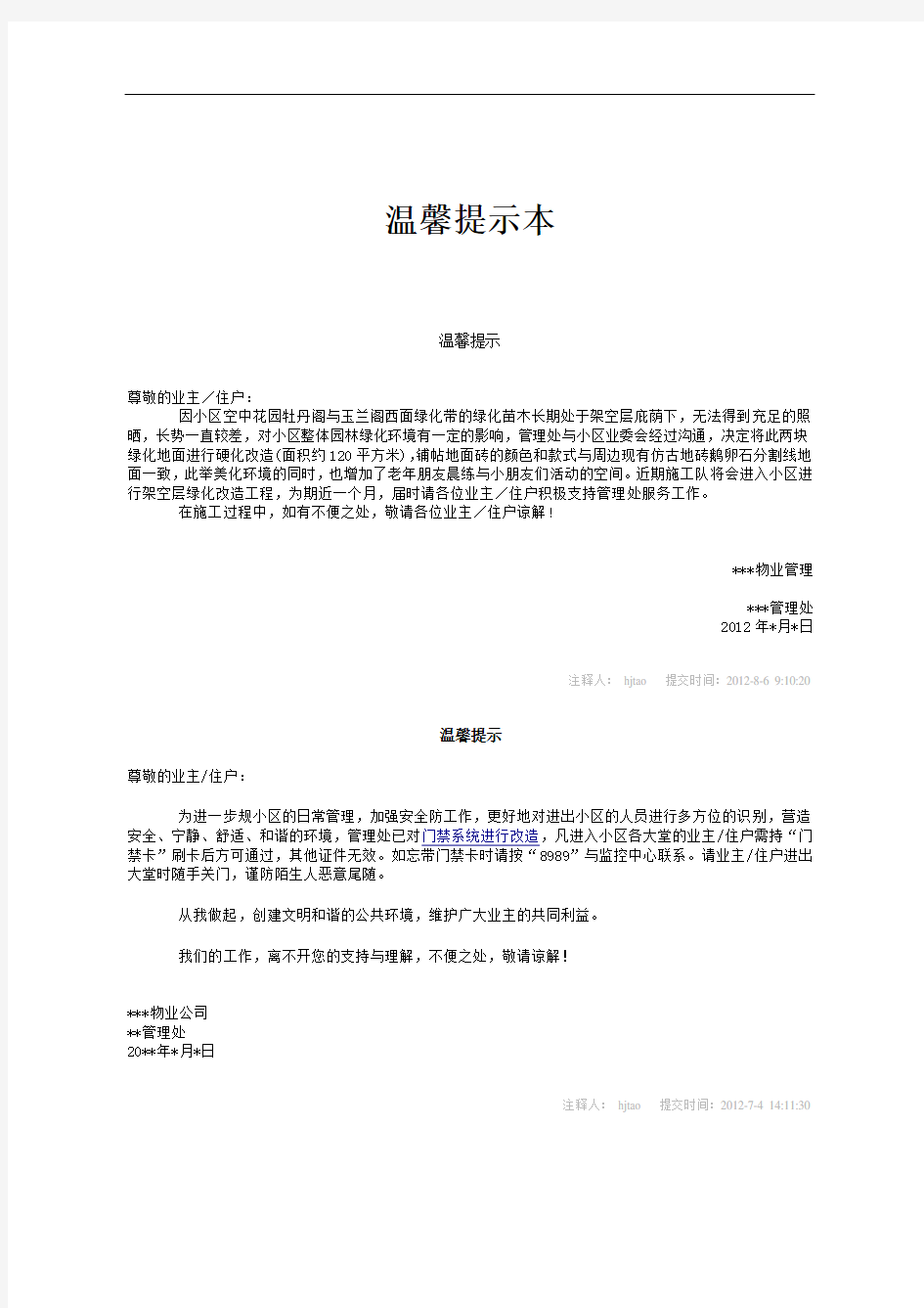 物业管理方面温馨提示范文