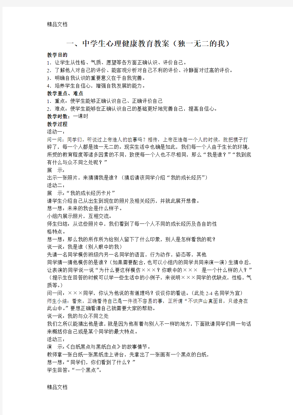 最新中学生心理健康教育教案(独一无二的我)