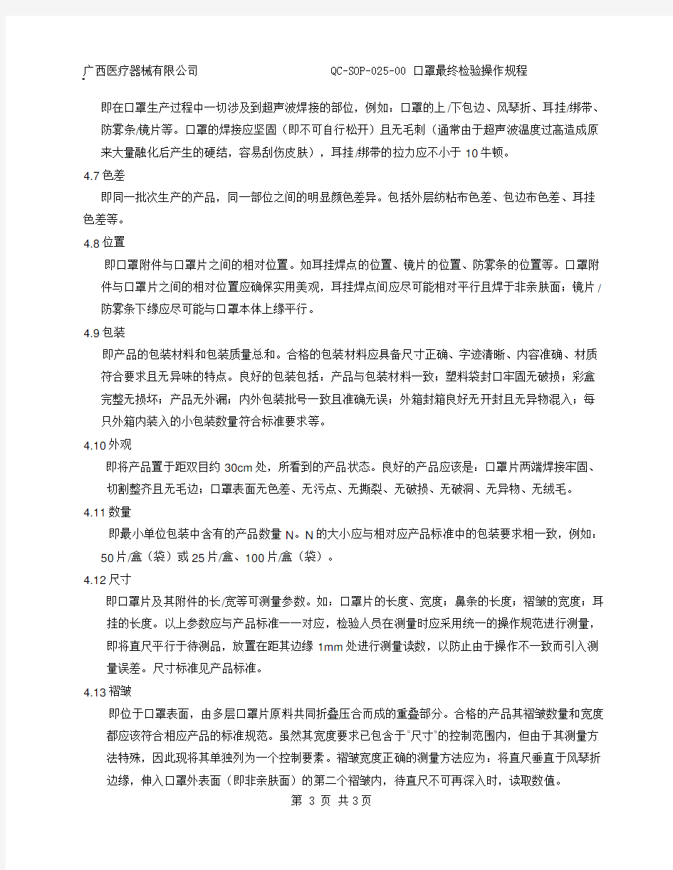 口罩最终检验操作规程