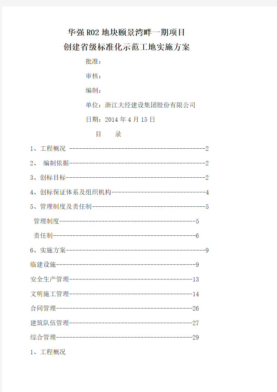 创建标准化工地实施方案 (1)