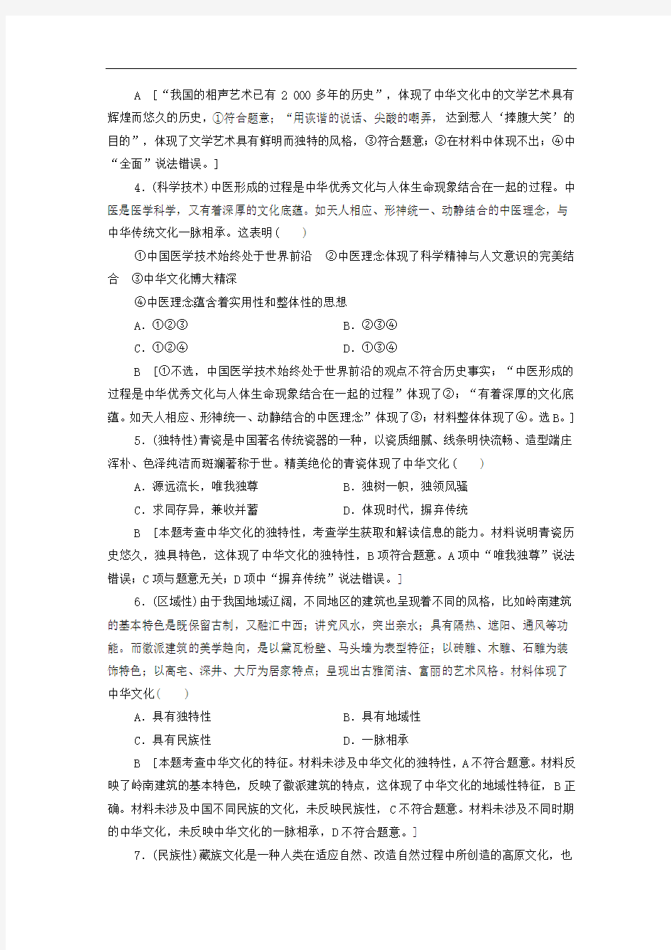 高考政治一轮复习课后限时小集训：27我们的中华文化