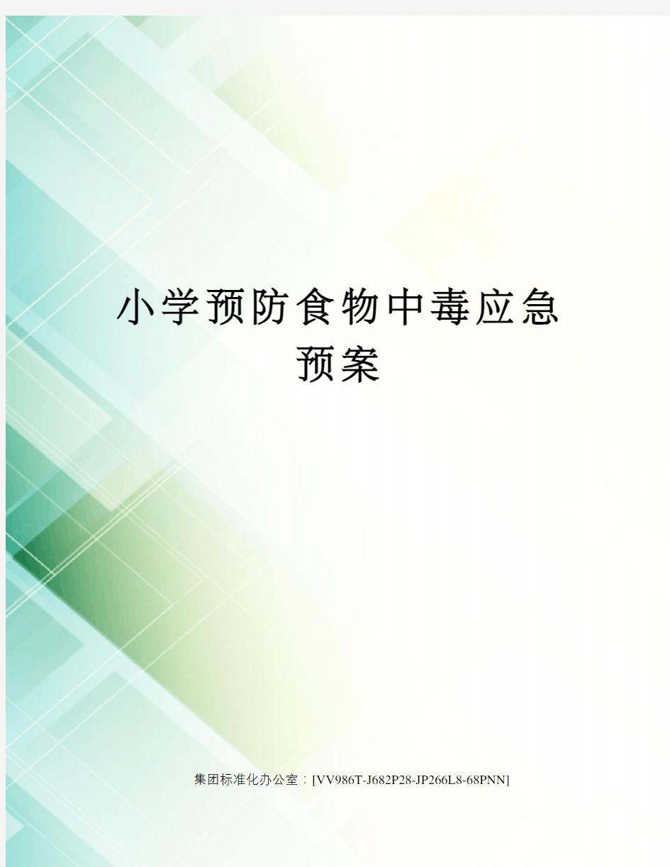 小学预防食物中毒应急预案完整版