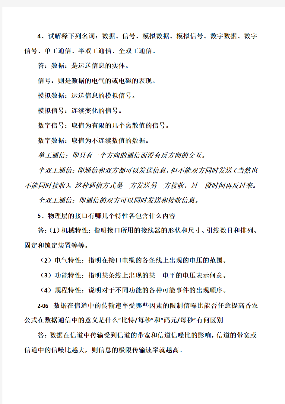 计算机网络第二章习题解答