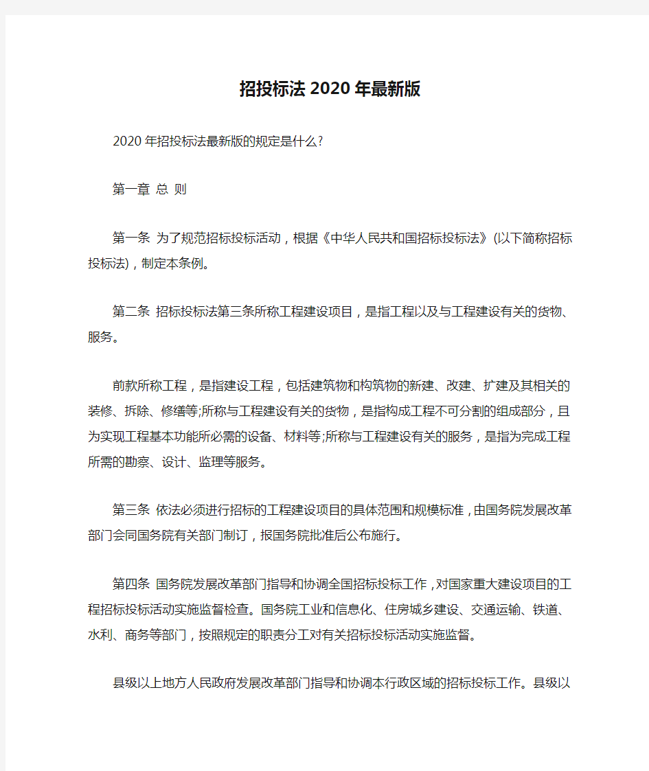 招投标法2020年最新版