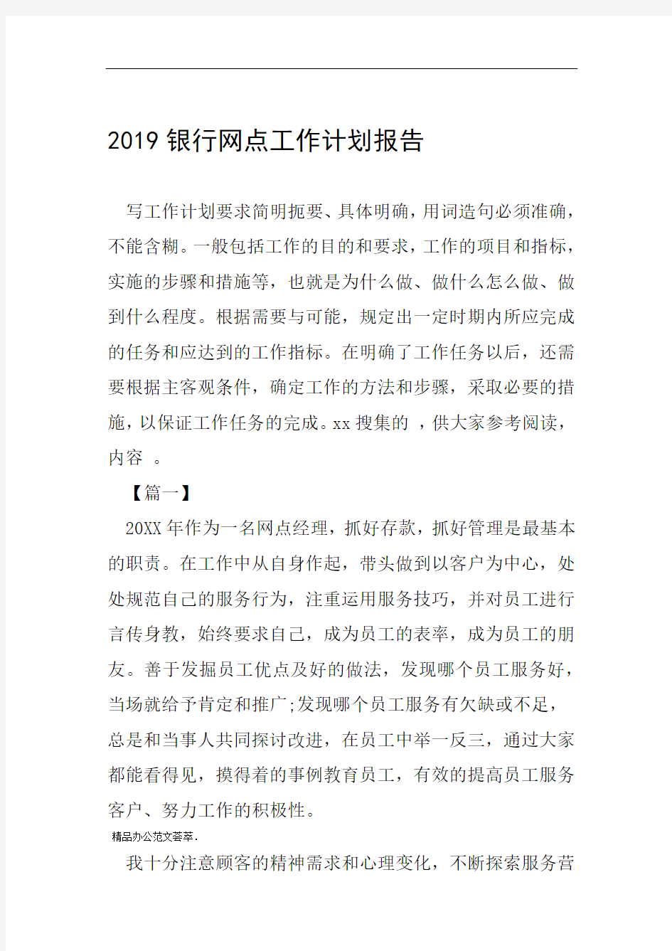 2019银行网点工作计划报告