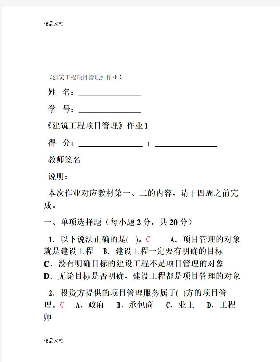 最新建筑工程项目管理形成性考核2答案