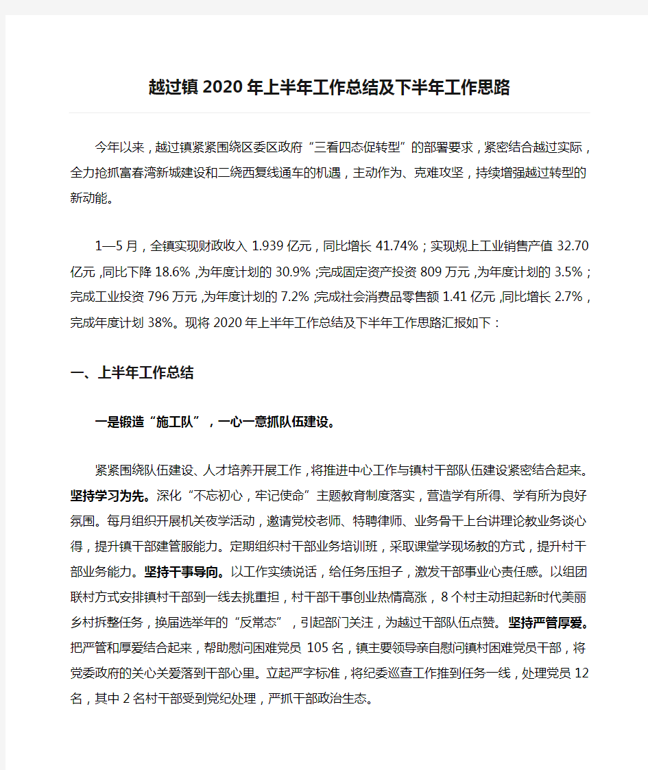 越过镇2020年上半年工作总结及下半年工作思路