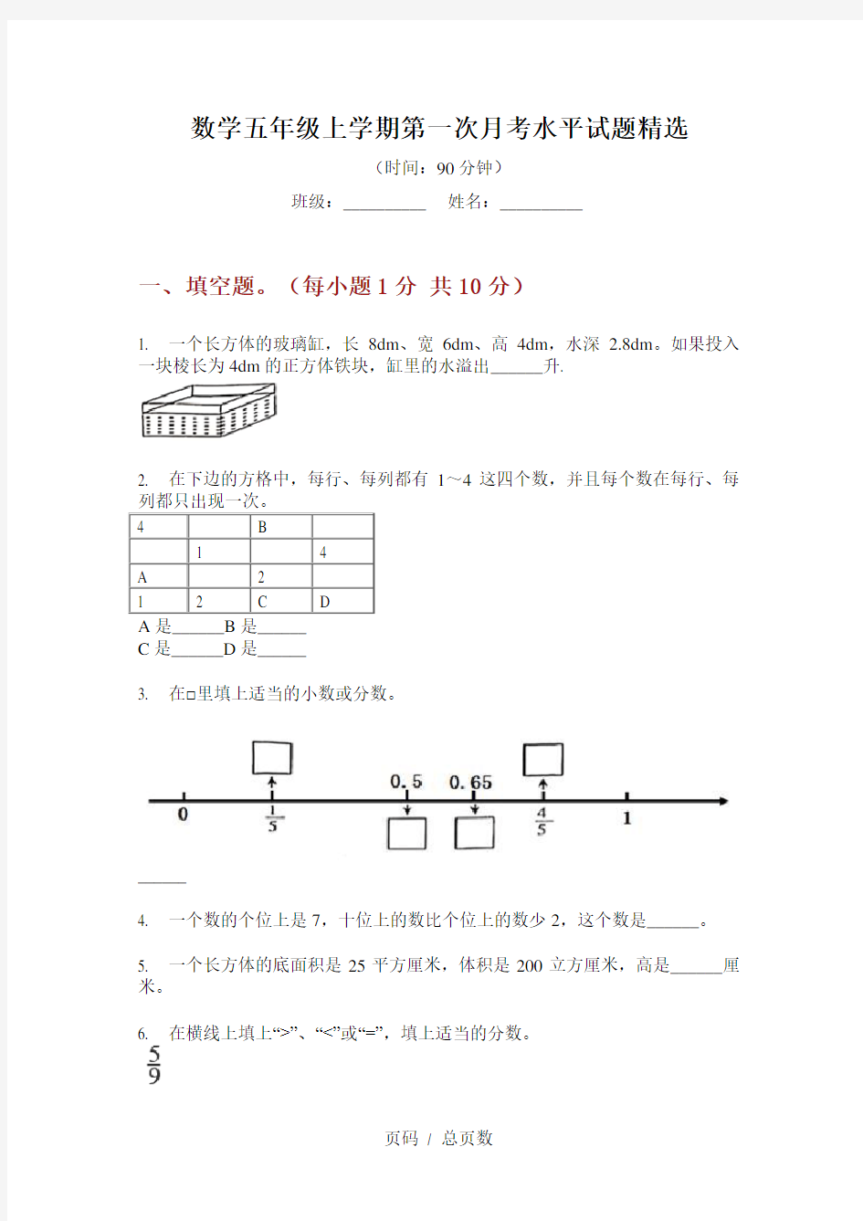 数学五年级上学期第一次月考水平试题精选