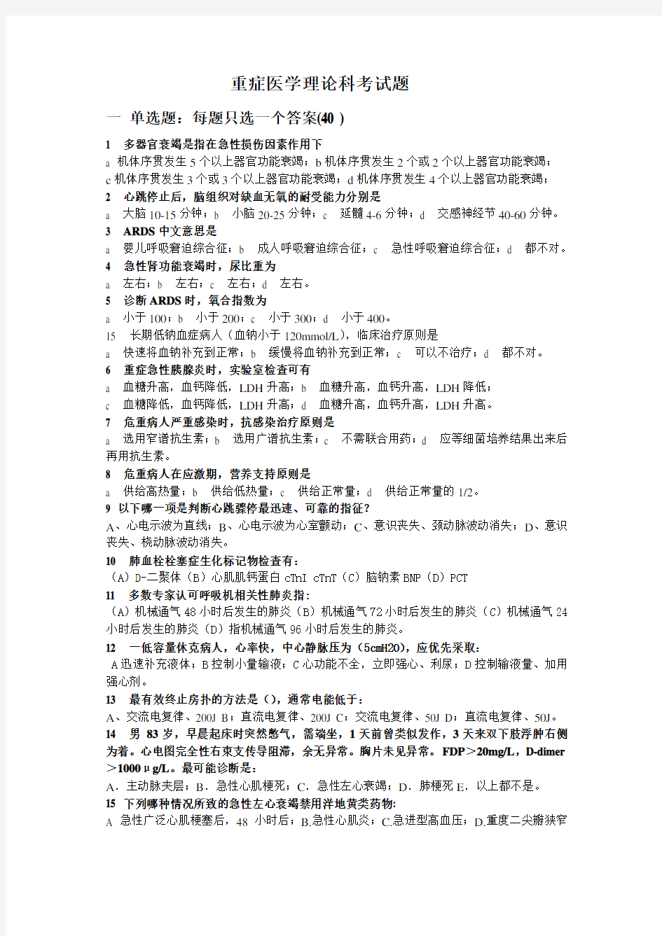 重症医学科培训考试题 (1)