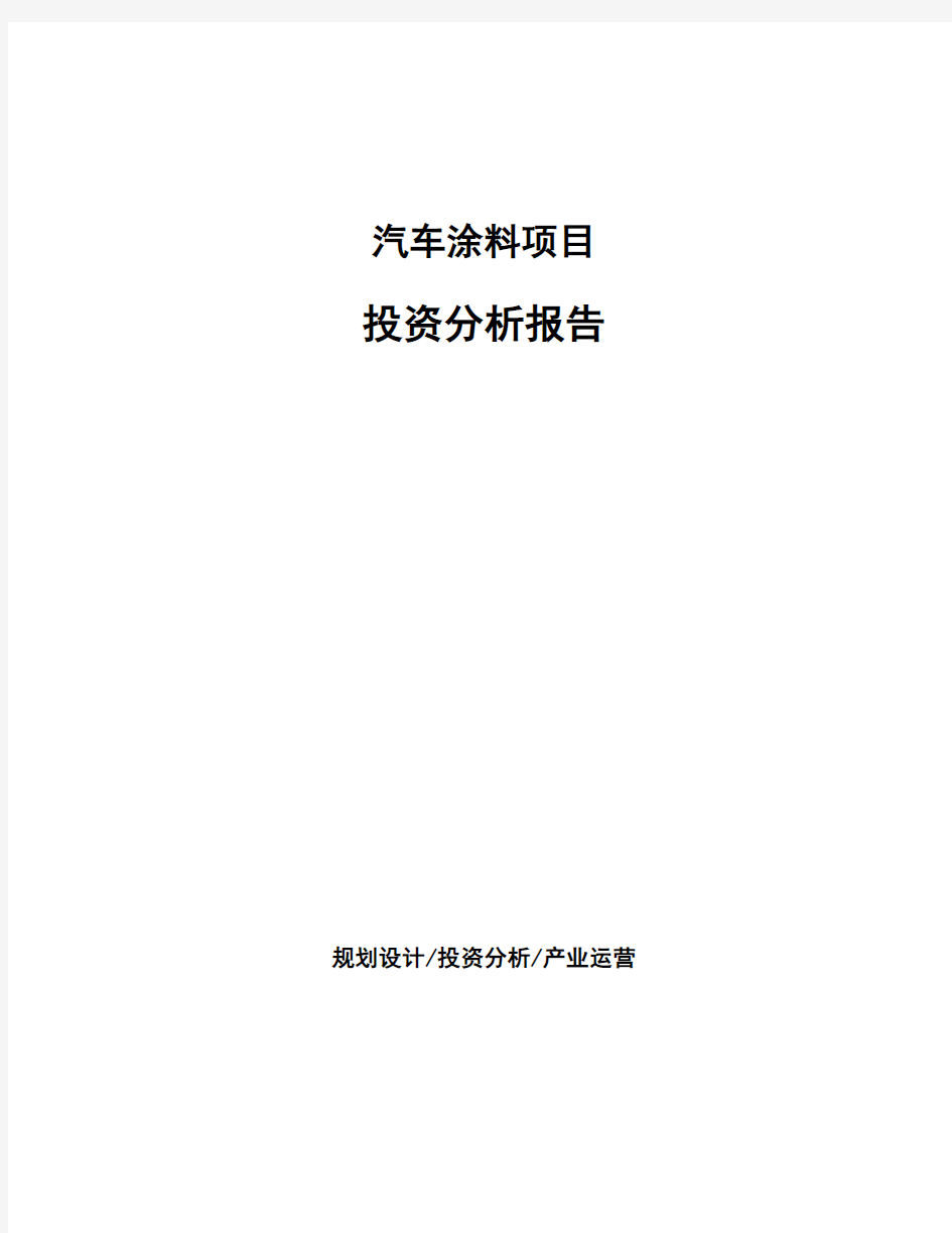 汽车涂料项目投资分析报告