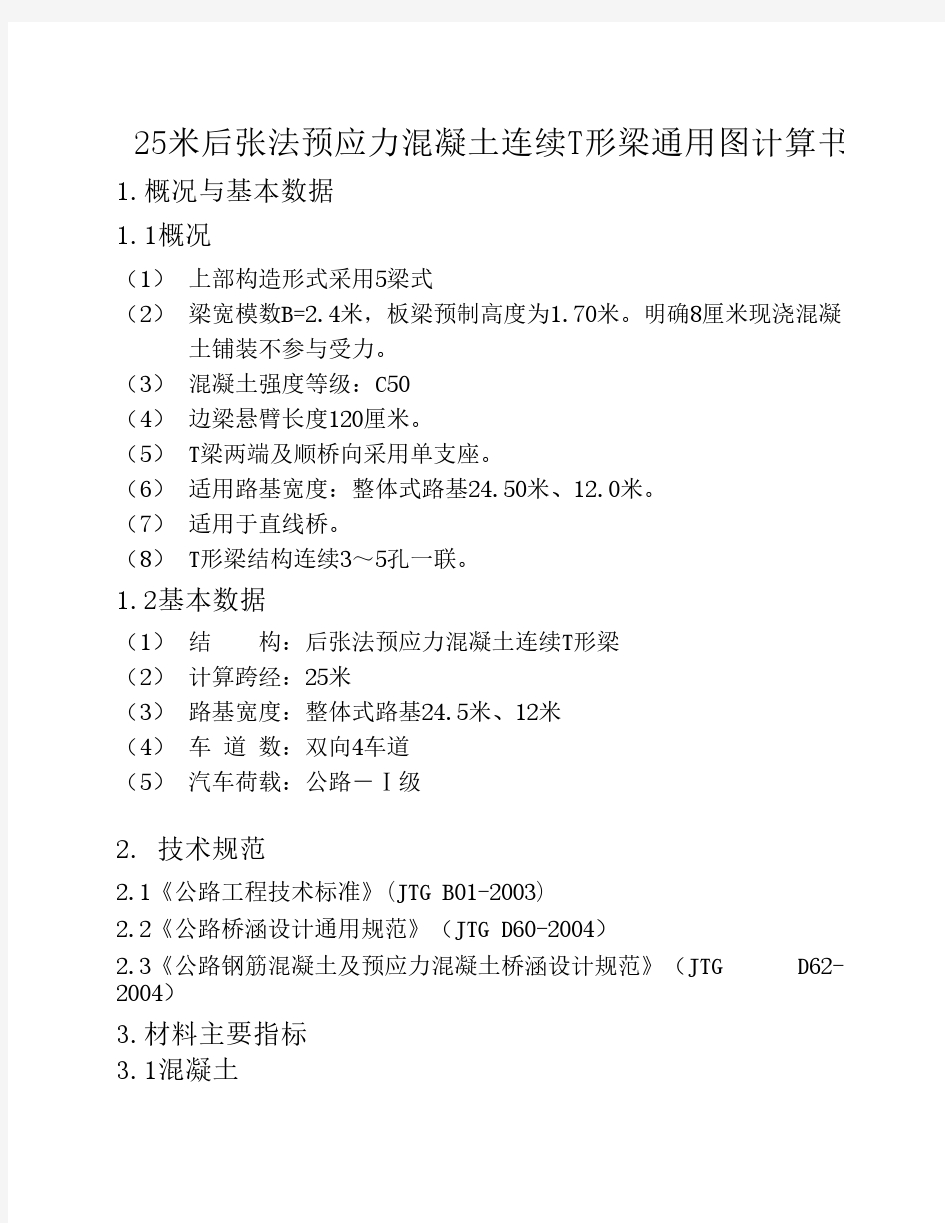 25米后张法预应力混凝土连续T形梁通用图计算书