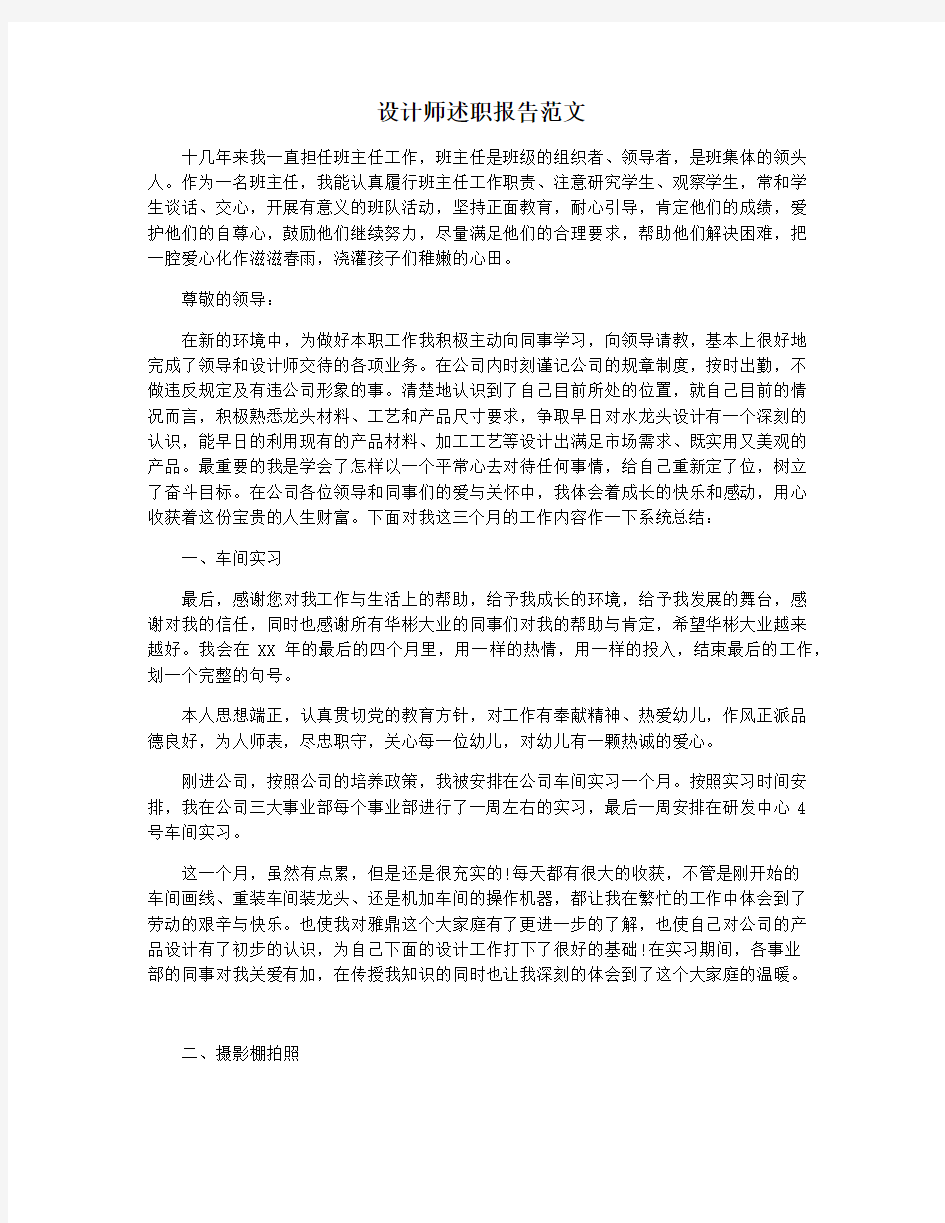 设计师述职报告范文