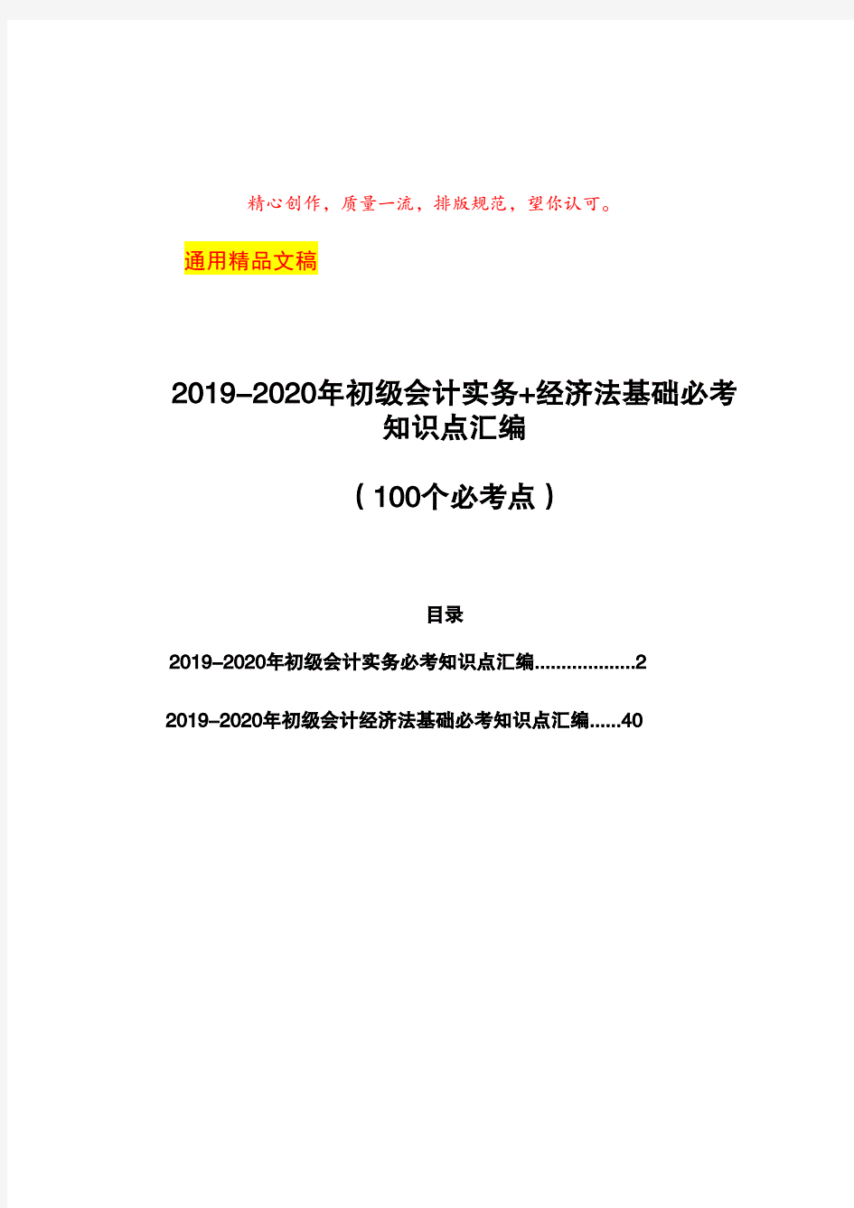 2019-2020年初级会计实务+经济法基础必考知识点汇编(100个必考点)