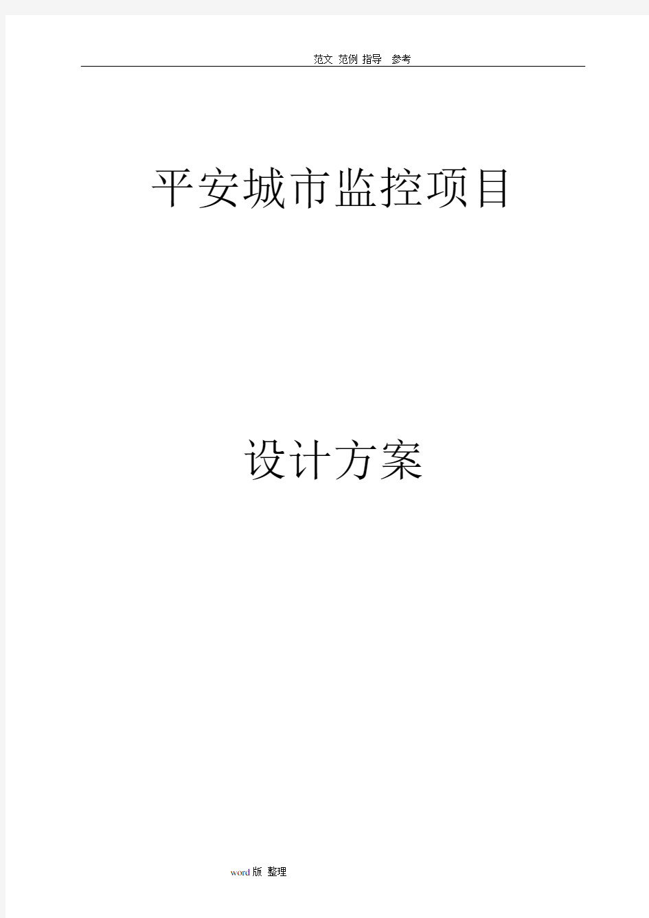 平安城市视频监控方案总结