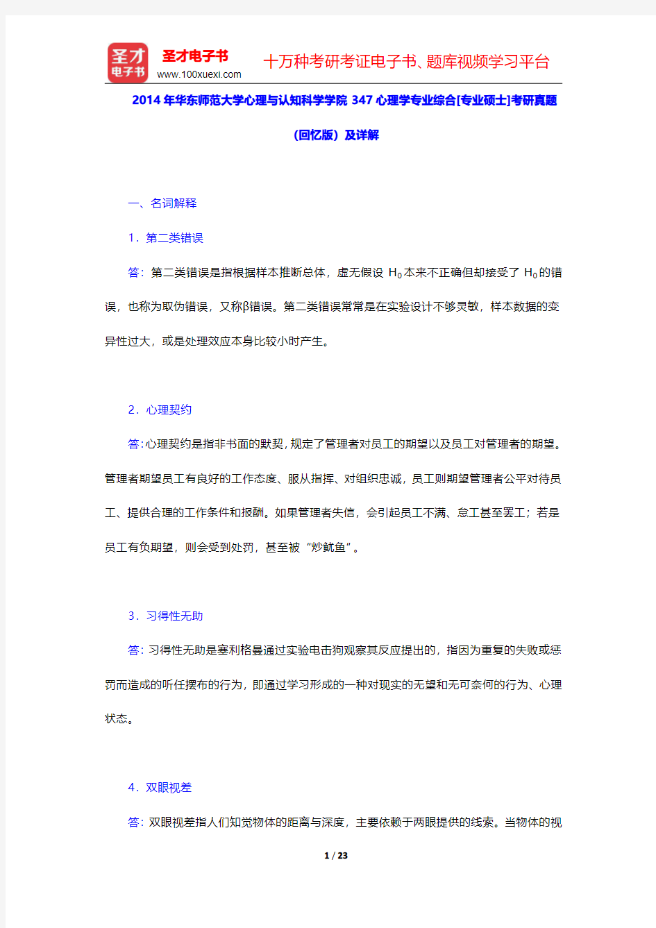 2014年华东师范大学心理与认知科学学院347心理学专业综合[专业硕士]考研真题(回忆版)及详解【圣