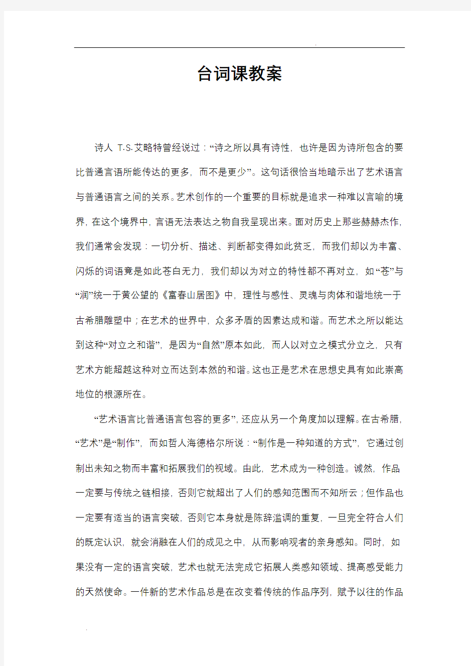 影视表演课台词教案