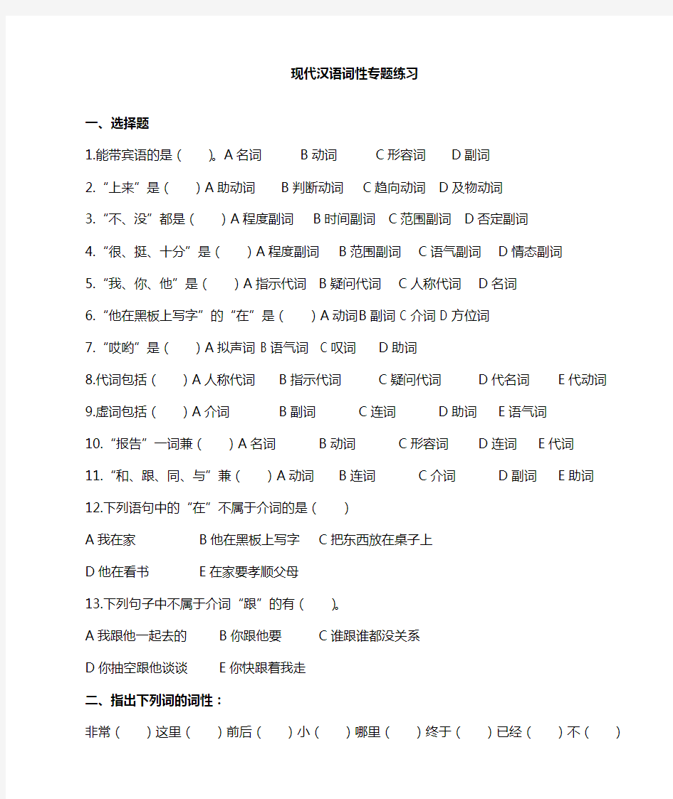 现代汉语词性专题训练、答案