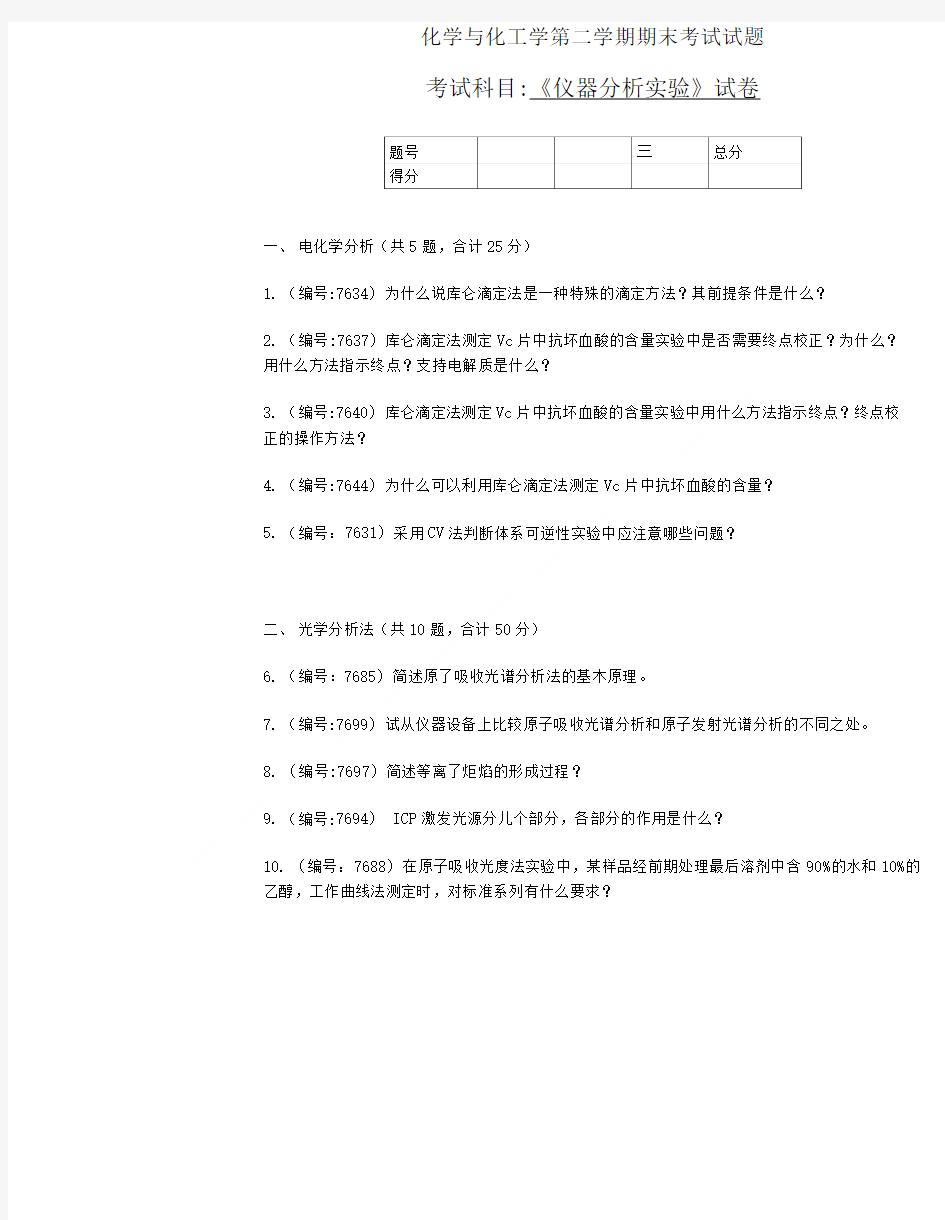 《仪器分析实验》试卷.doc