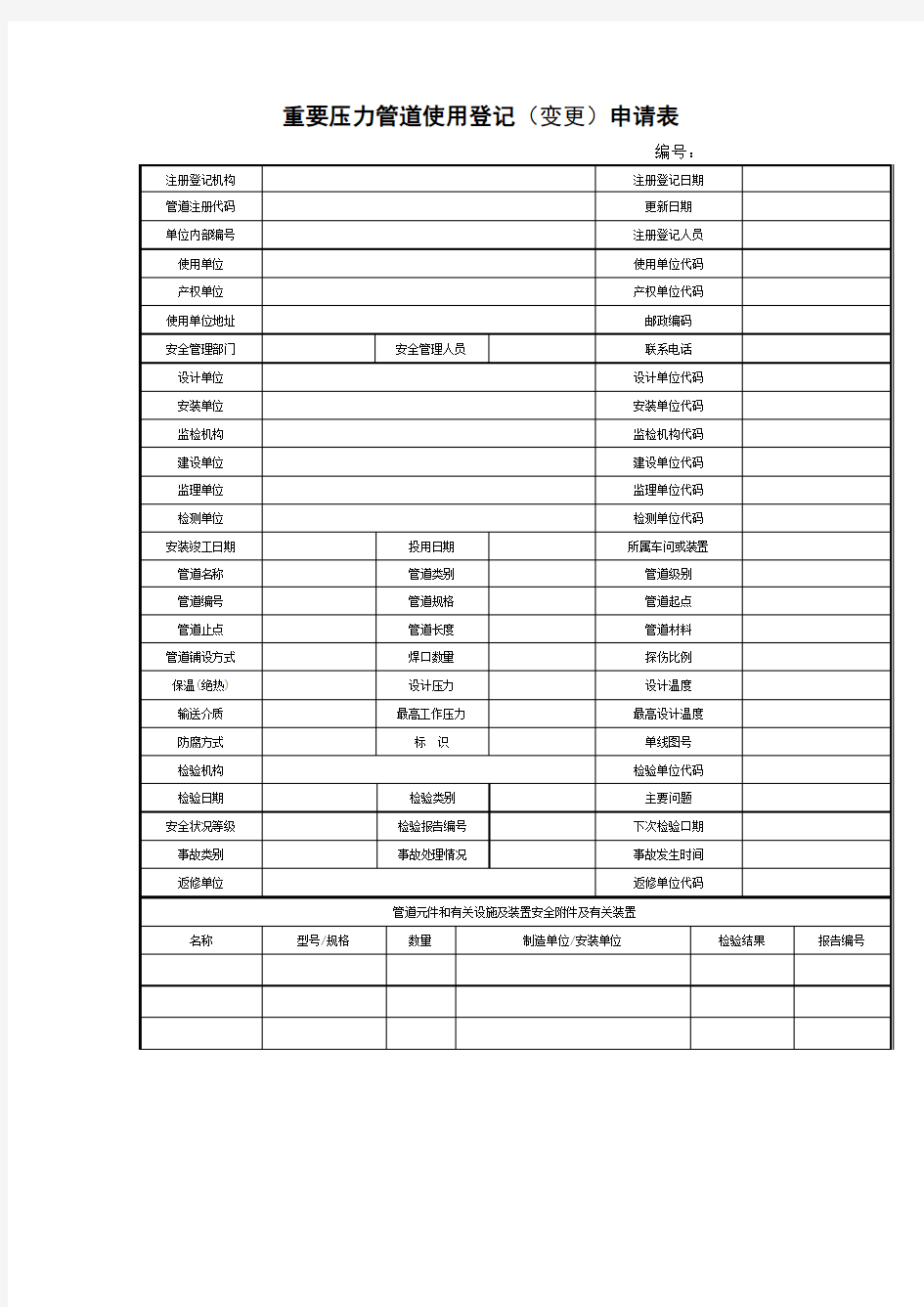 重要压力管道使用登记变更申请表