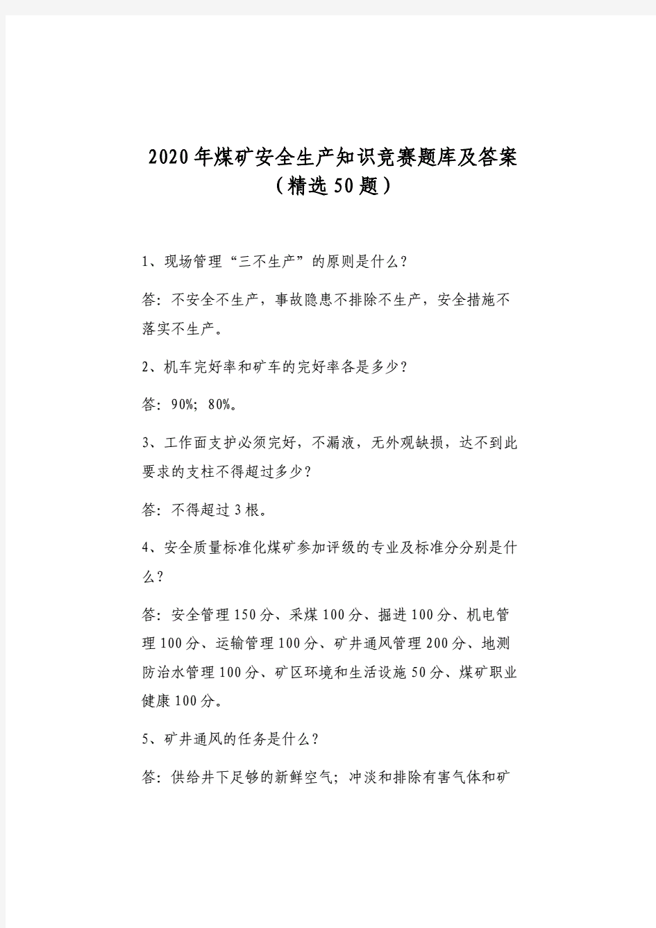 2020年煤矿安全生产知识竞赛题库及答案(精选50题).