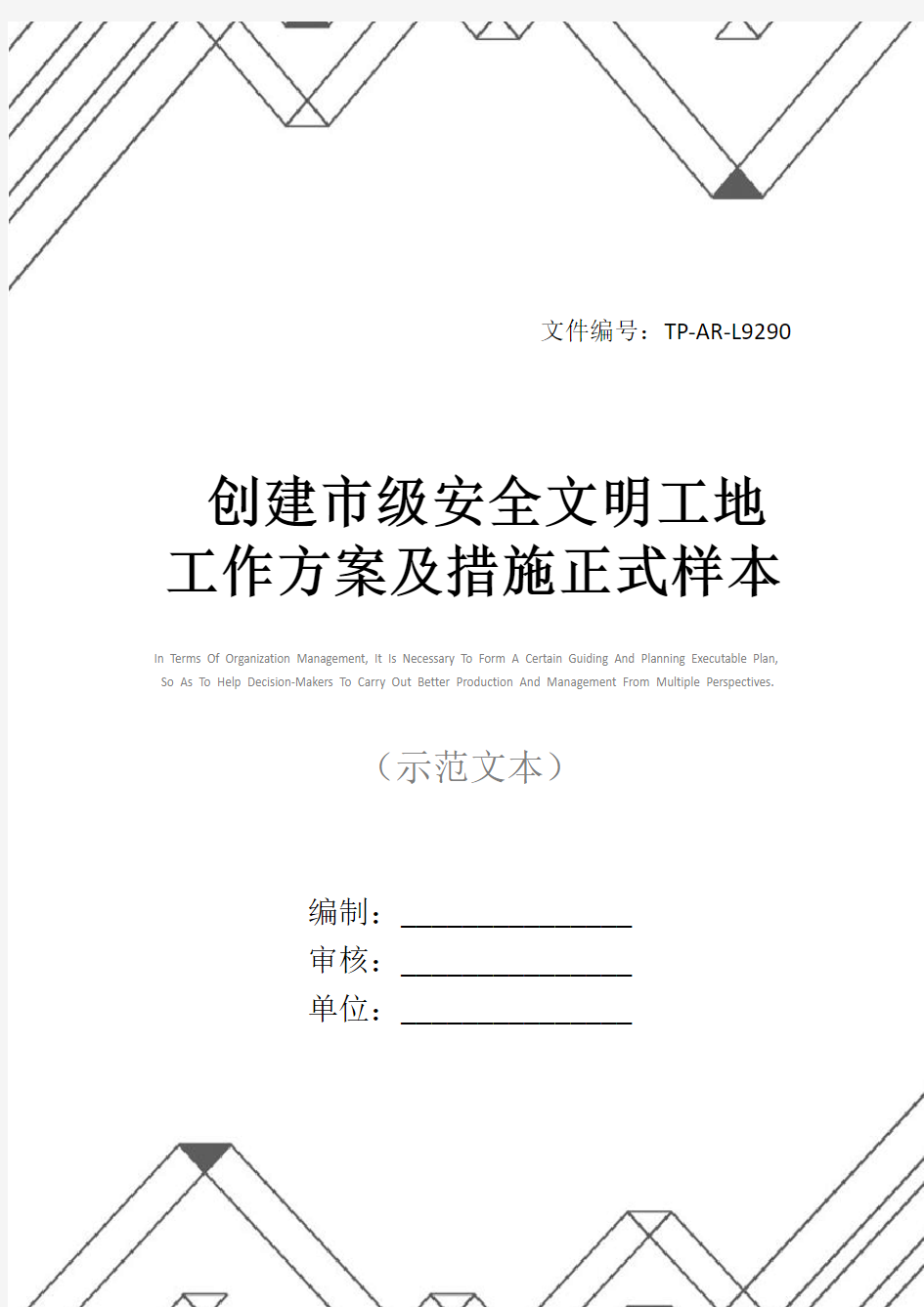 创建市级安全文明工地工作方案及措施正式样本