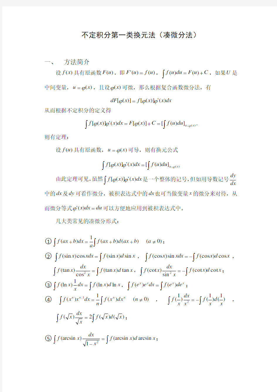 不定积分第一类换元法