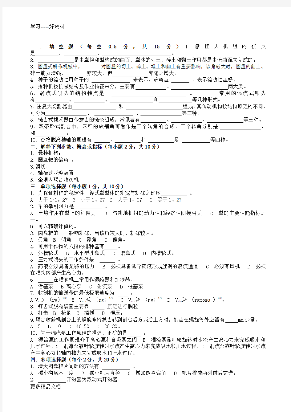 农业机械学经典试题汇编