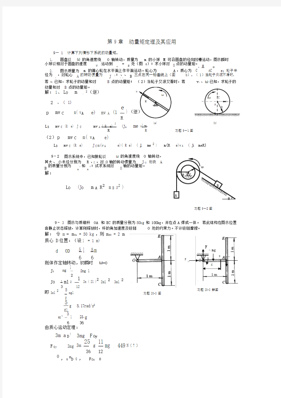 理论力学课后练习习题答案第9章动量矩定理及其应用.docx