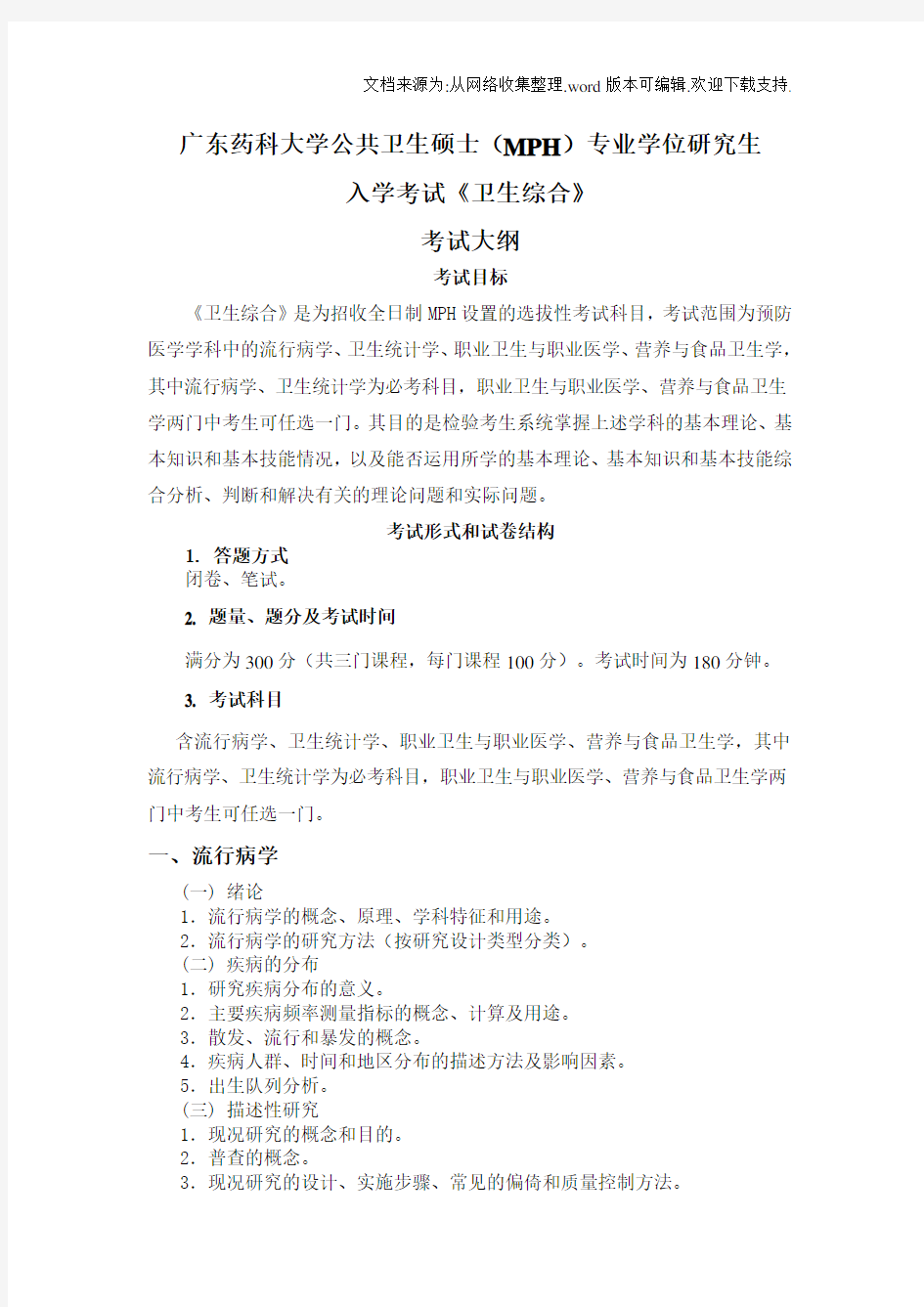 广东药科大学公共卫生硕士MPH专业学位研究生