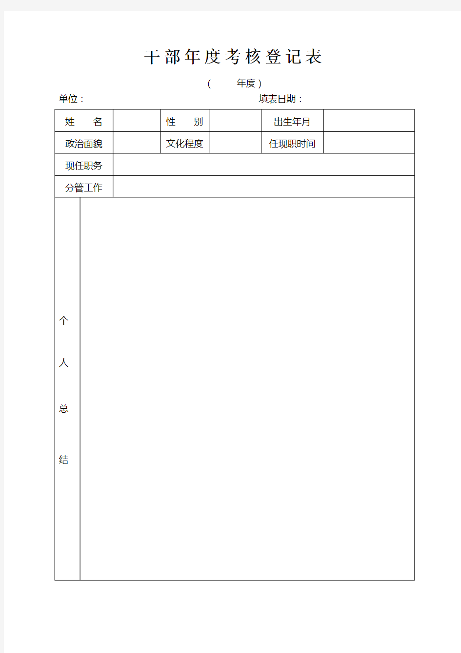 干部年度考核登记表