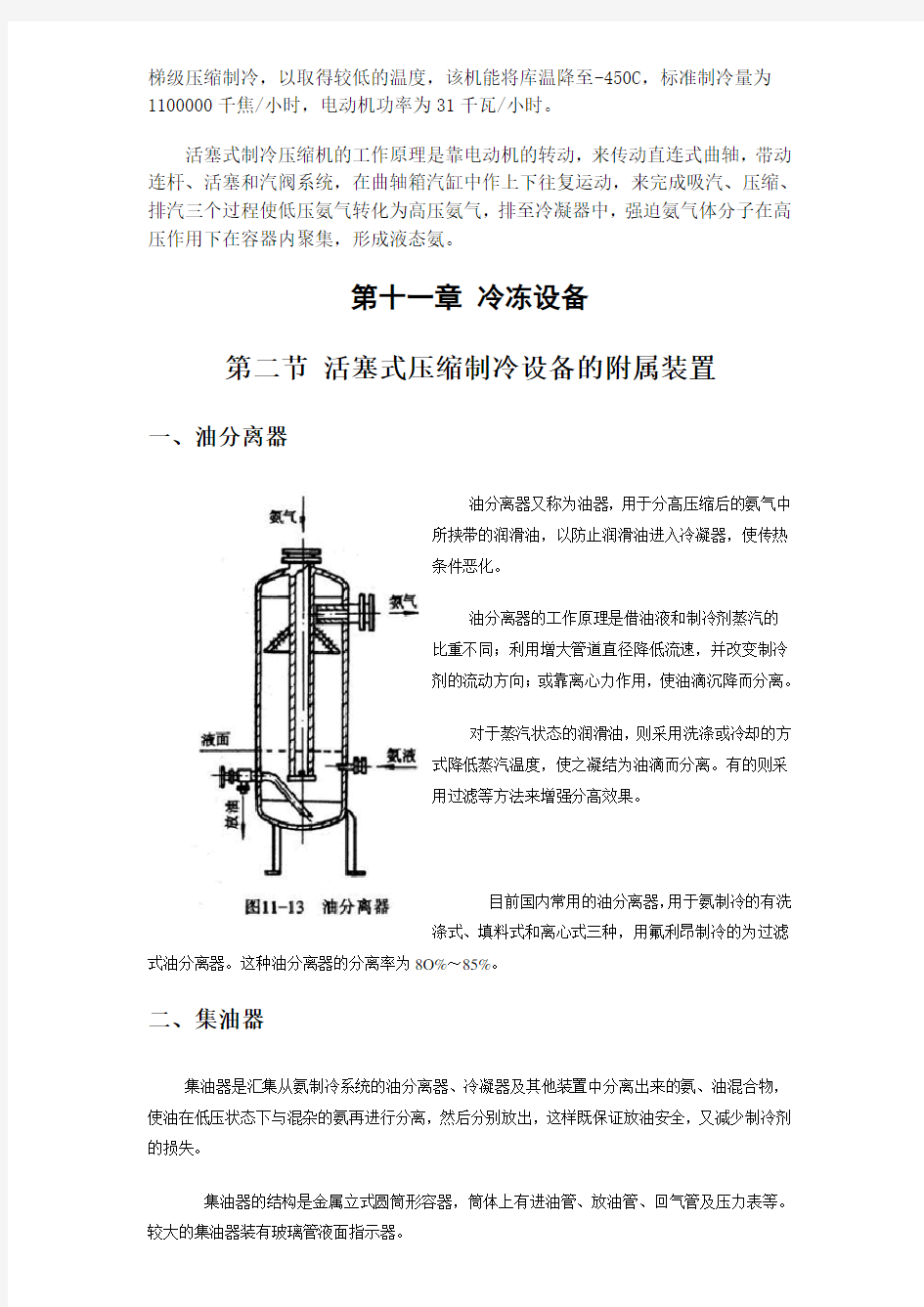 氨制冷设备的构造制冷工作原理
