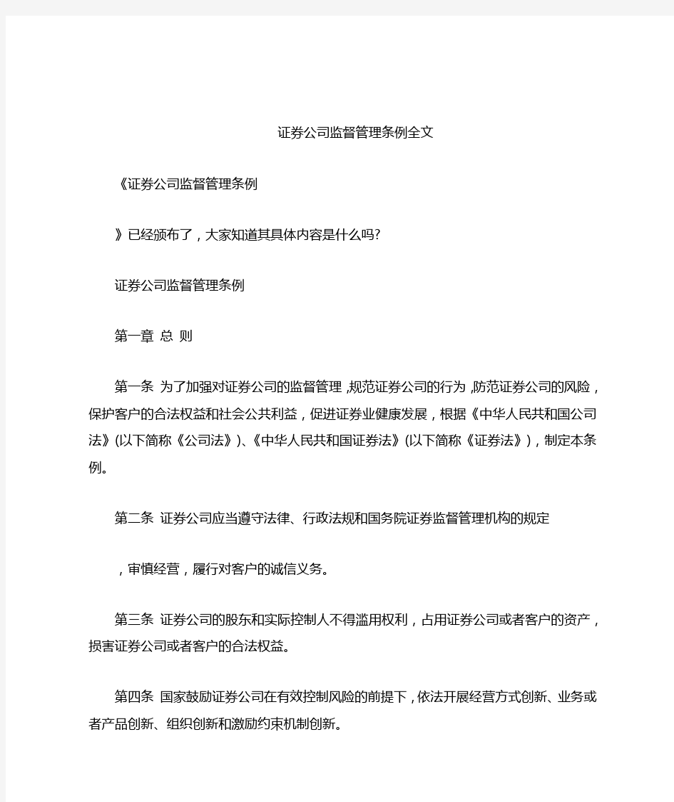 证券公司监督管理条例全文