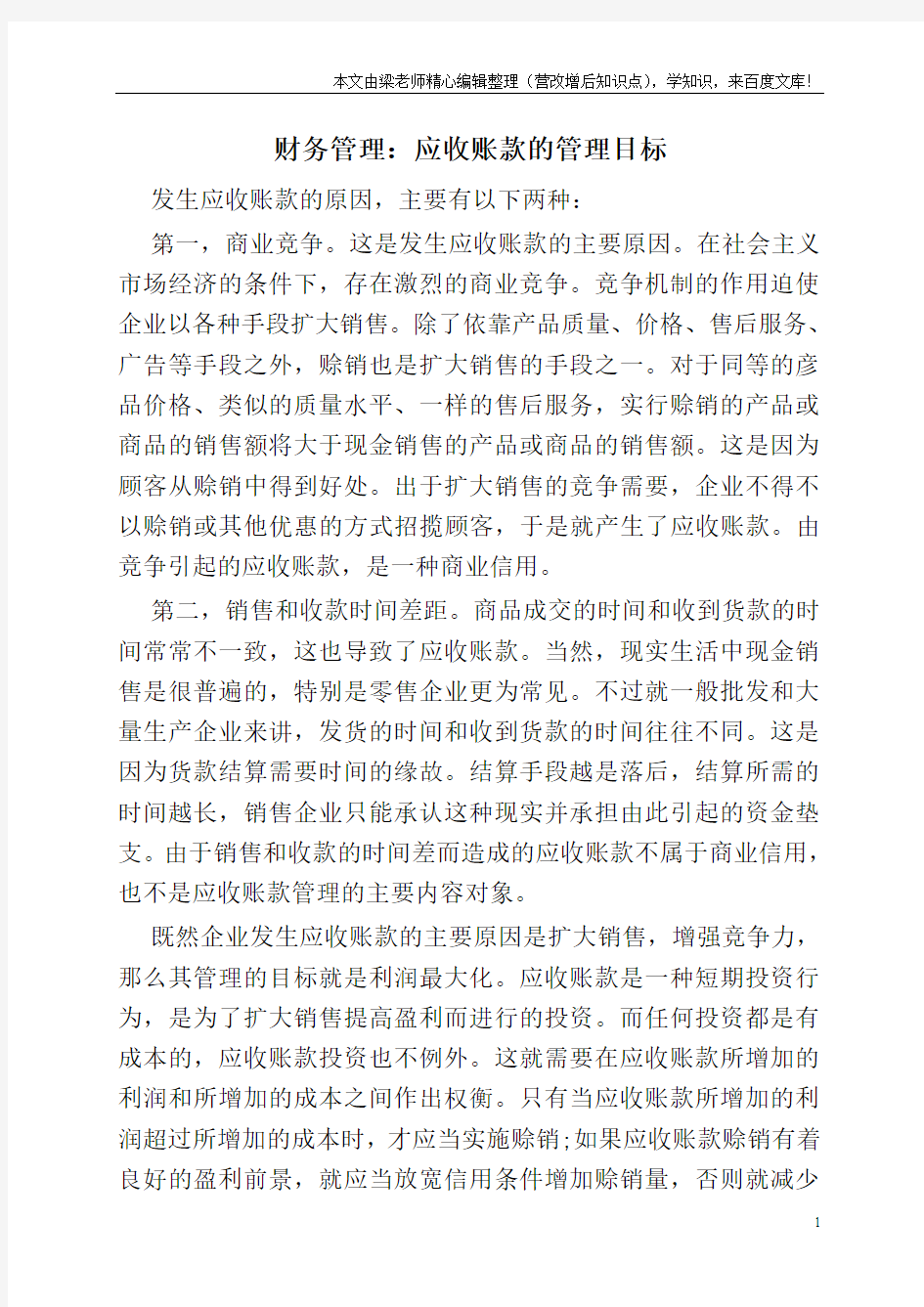 财务管理：应收账款的管理目标