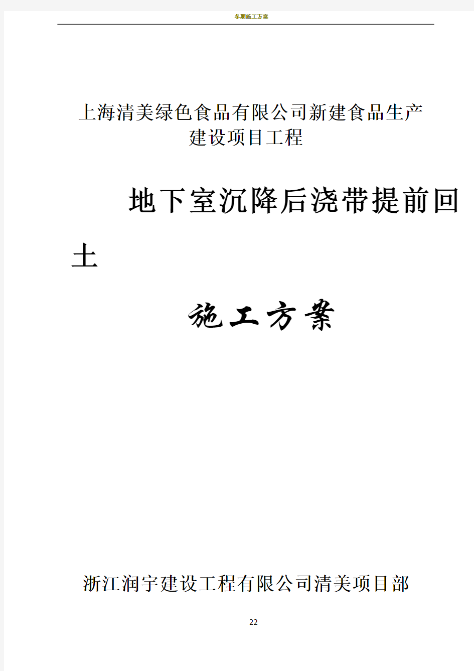 地下室顶板沉降后浇带提前封闭施工方案39061