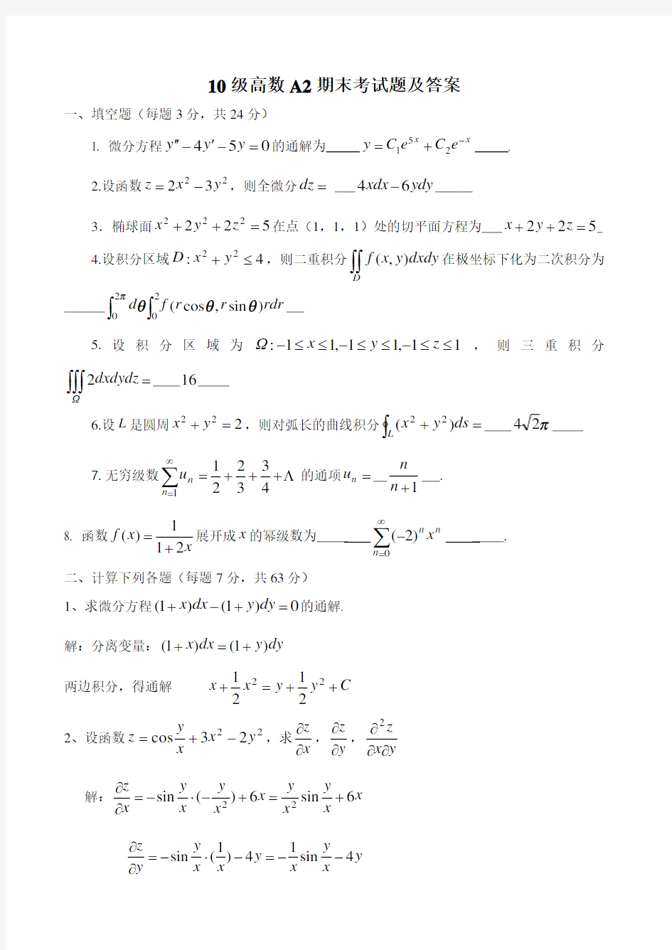 级高数A2期末考试题及答案