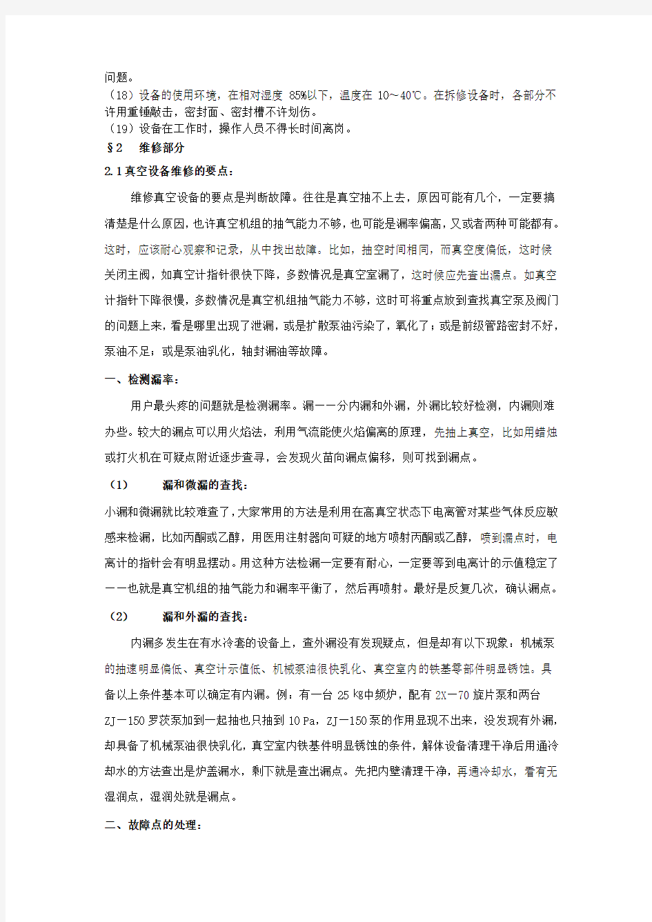 (设备管理)真空设备的维护和维修