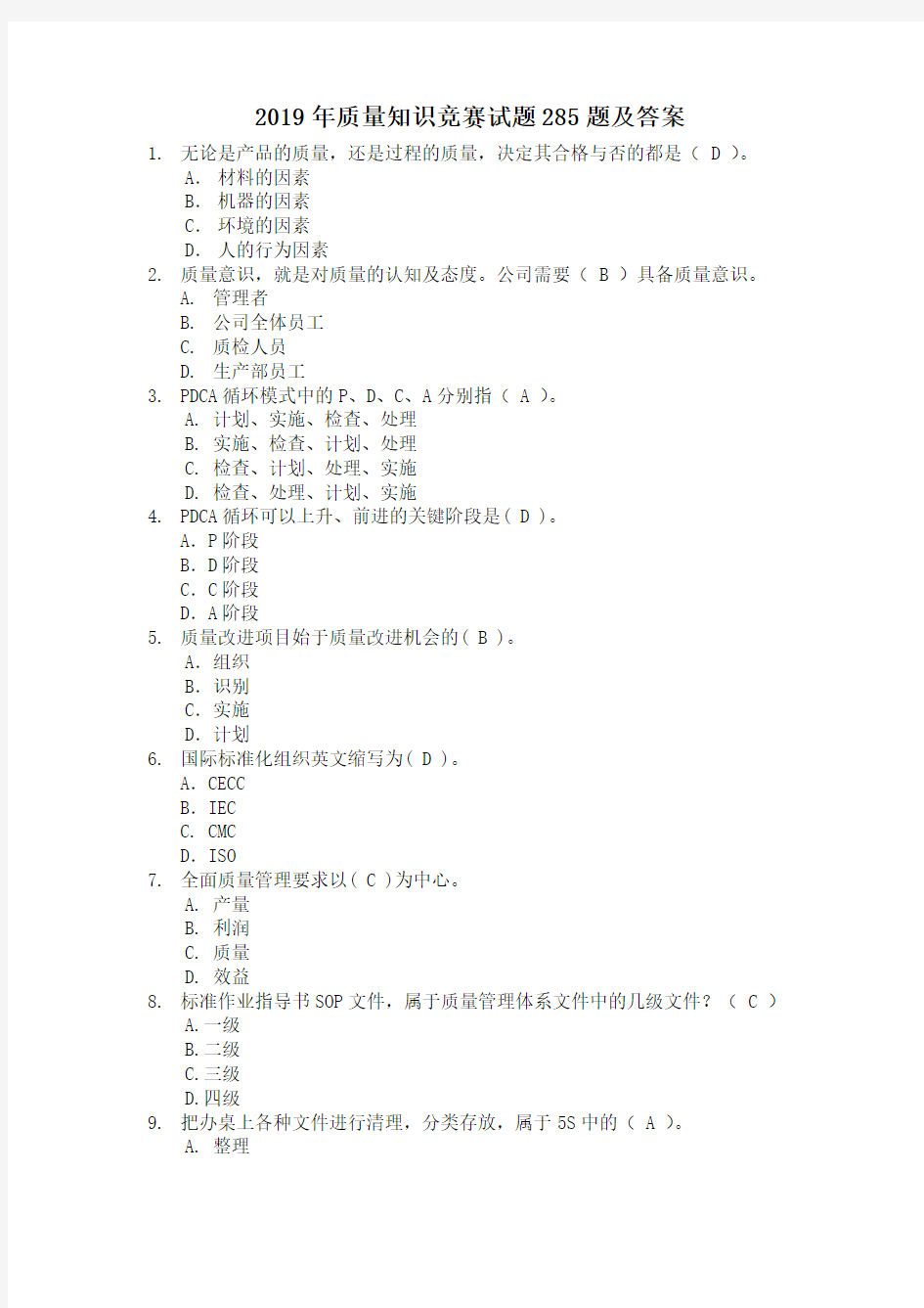 2019年质量知识竞赛试题285题及答案